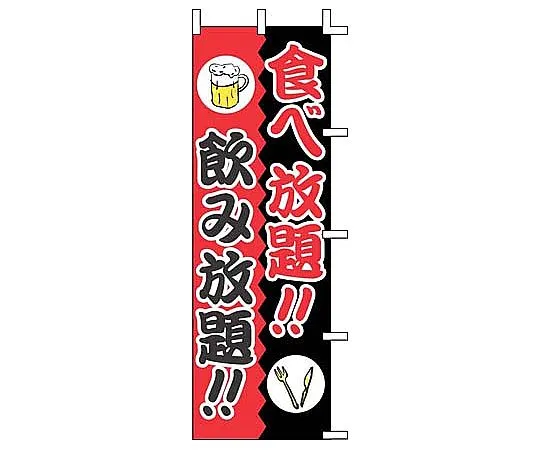 62-6317-32　All you can eat at Nobori!! ALL YOU CAN DRINK!!　J01-244