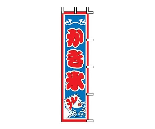 62-6316-91　Nobori shaved ice　J99-507
