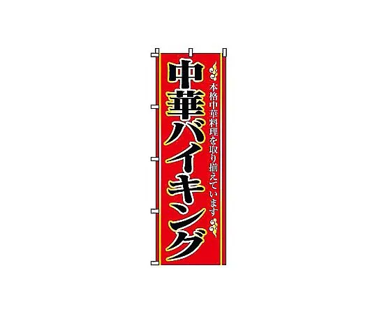 62-6317-18　Nobori Chinese buffet　2-26-100