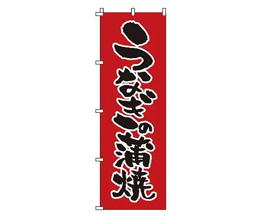 62-6316-16　Grilled Nobori Eel　1-822
