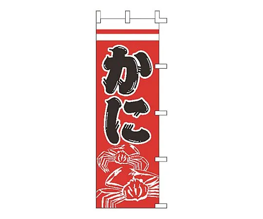 62-6316-25　Nobori crab　F-5013