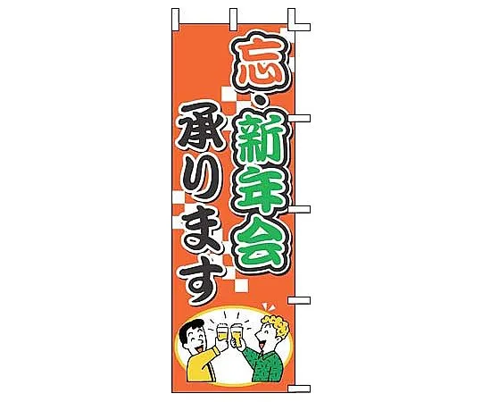 62-6317-29　We accept the New Year's party of Nobori.　J01-243