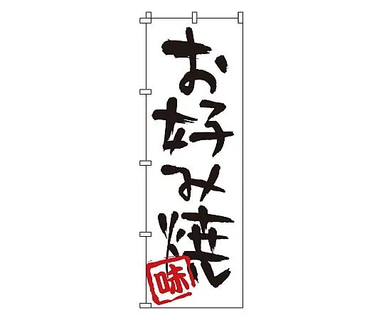 62-6316-69　Nobori Okonomiyaki　1-803