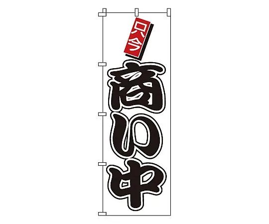 62-6317-35　Nobori Shopping　1-922