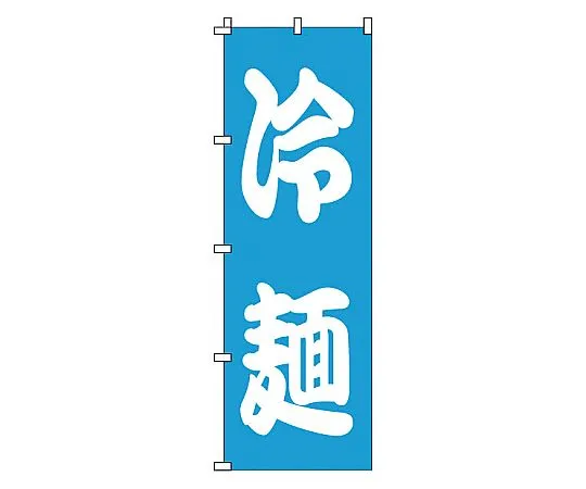 62-6315-36　Nobori chilled noodles　1-221