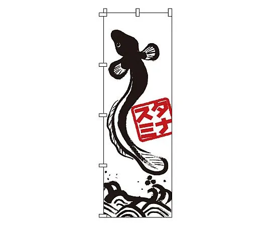 62-6316-17　Nobori Eel　1-609