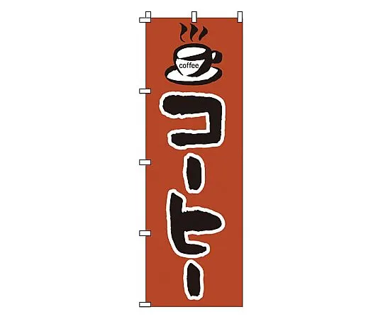 62-6317-08　Nobori Coffee　1-815