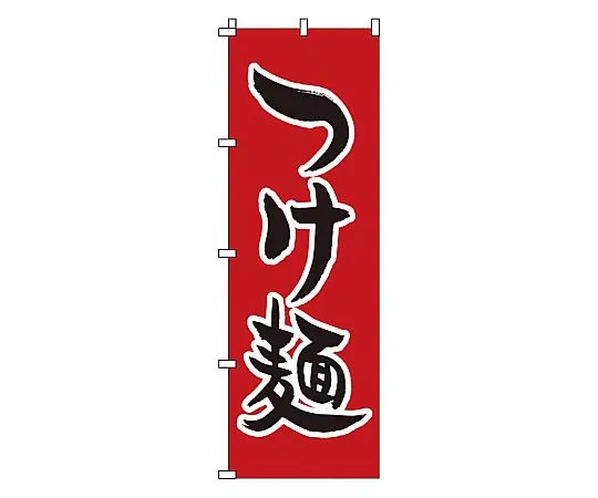 62-6315-02　Nobori tsukemen　1-218