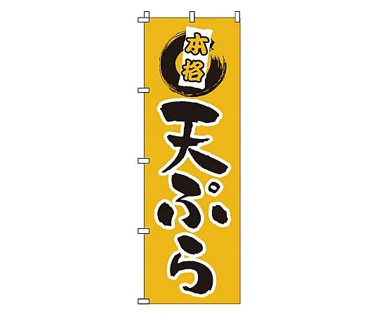 62-6316-31　Nobori Tempura　1-520