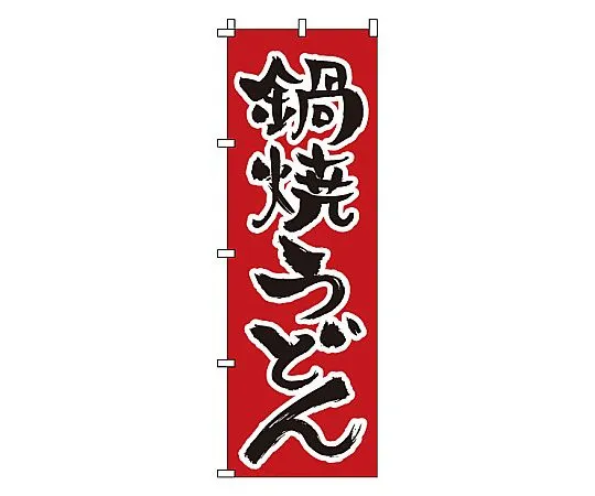 62-6315-75　Nobori Nabeyaki Udon Noodles　1-317