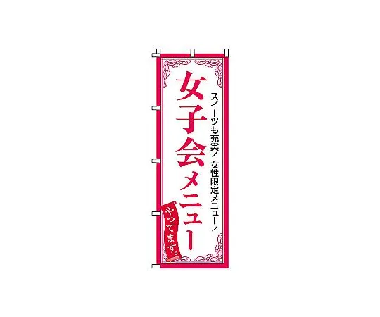 62-6317-19　Nobori Girls' Night Menu　2-05-060
