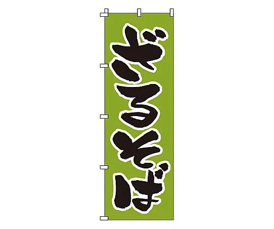 62-6315-64　Nobori-zaru soba　1-306
