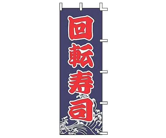 62-6316-01　Nobori Kaiten Sushi　J99-233
