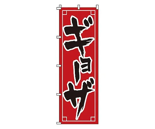 62-6314-95　Nobori Gyoza　1-211