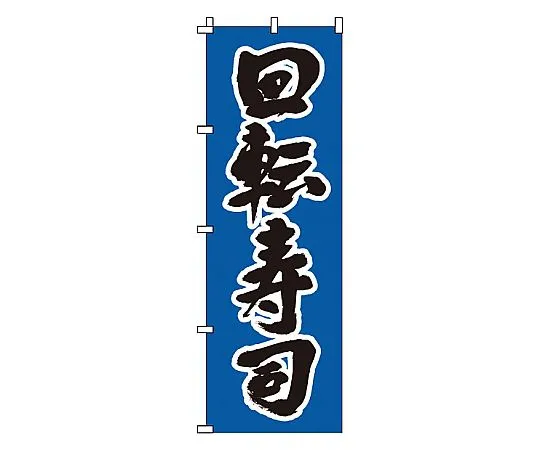 62-6315-99　Nobori Kaiten Sushi　1-607
