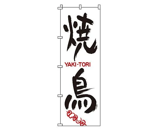 62-6316-48　Nobori Yakitori　1-801