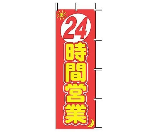 62-6317-38　Nobori 24 hours a day　J01-140