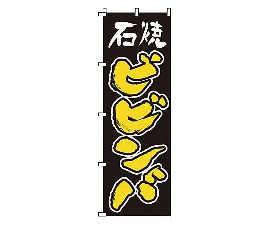 62-6315-34　Nobori Ishiyaki Bibimbap　1-413