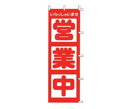 62-6317-39　Nobori is open for business.　F-510
