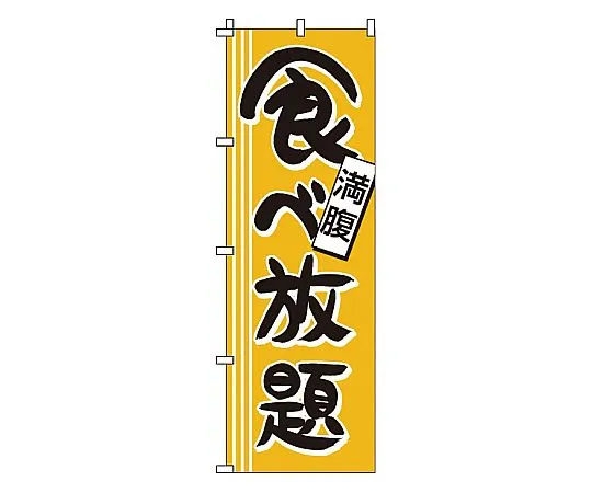 62-6317-28　All you can eat at Nobori　1-913