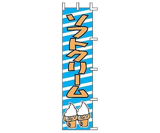 62-6316-93　Nobori Soft Cream　J99-506