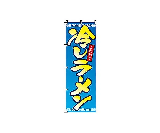 62-6315-06　Nobori Chilled Ramen Noodles　2-01-052