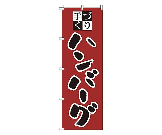 62-6315-50　Nobori Hamburger　1-707