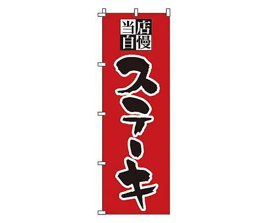 62-6315-49　Nobori steak　1-706