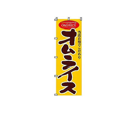 62-6315-57　Nobori omelet rice　2-22-020