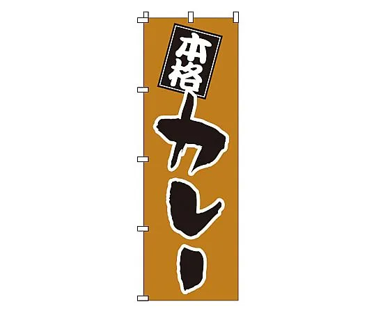 62-6315-52　Nobori Curry　1-711