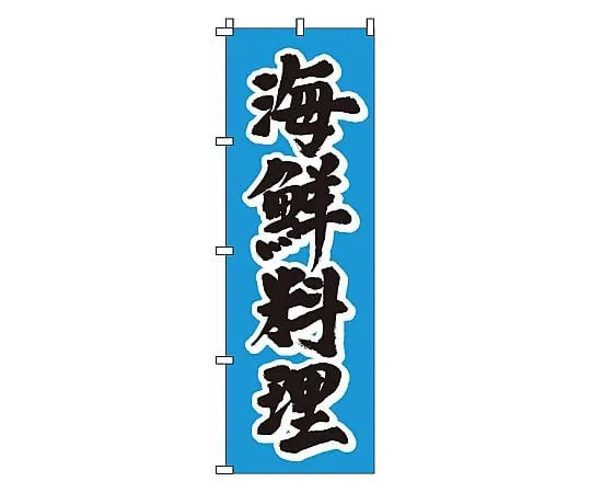 62-6316-04　Nobori Seafood Dishes　1-503