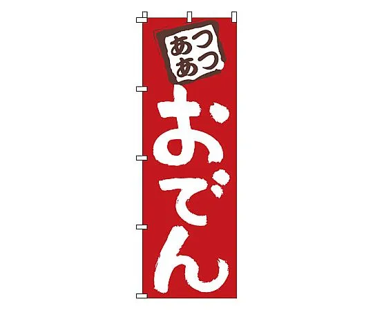 62-6316-47　Nobori Oden　1-817