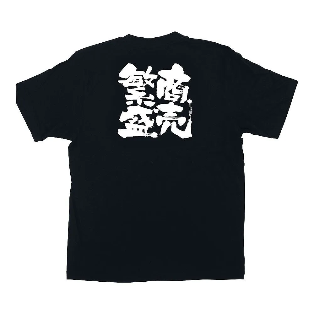 62-6644-41　Message T-Shirt Business Prosperous S　1036