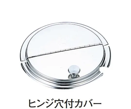 67-2400-08　18-8 Inset Pot Cover with Hinge Holes for 6.5 L　SH-2084