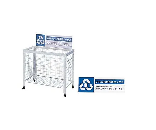 62-6615-02　Separate Collection Box (Foldable) for Aluminum Cans　WN-9350