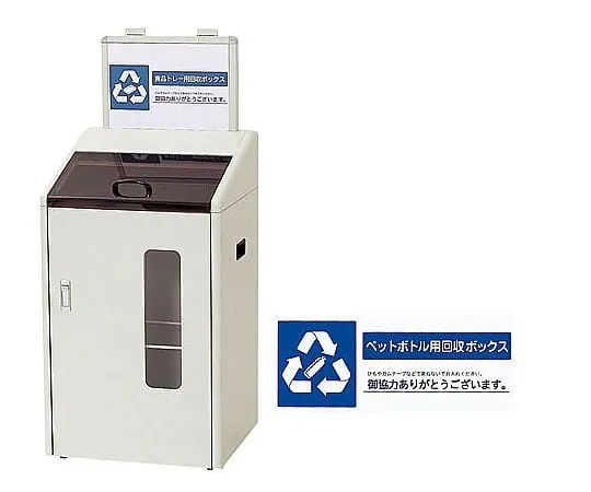 62-6614-98　Sorted collection box (indoor use) for PET bottles　SGR-60