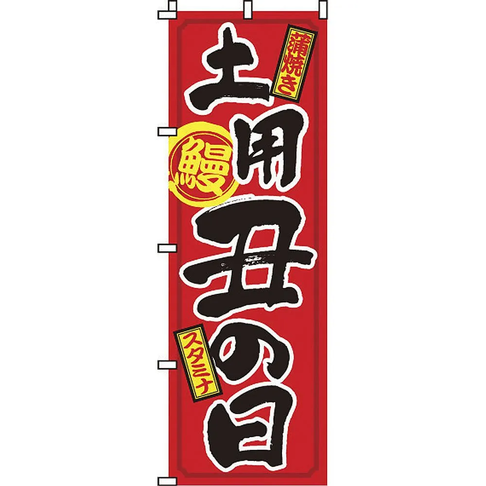 65-3881-30　Nobori 2-29-015 Doyo Ushi no Hi