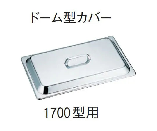 67-2397-07　Dome Cover for 18-8 Hotel Tray Model 1700　SH-1700D