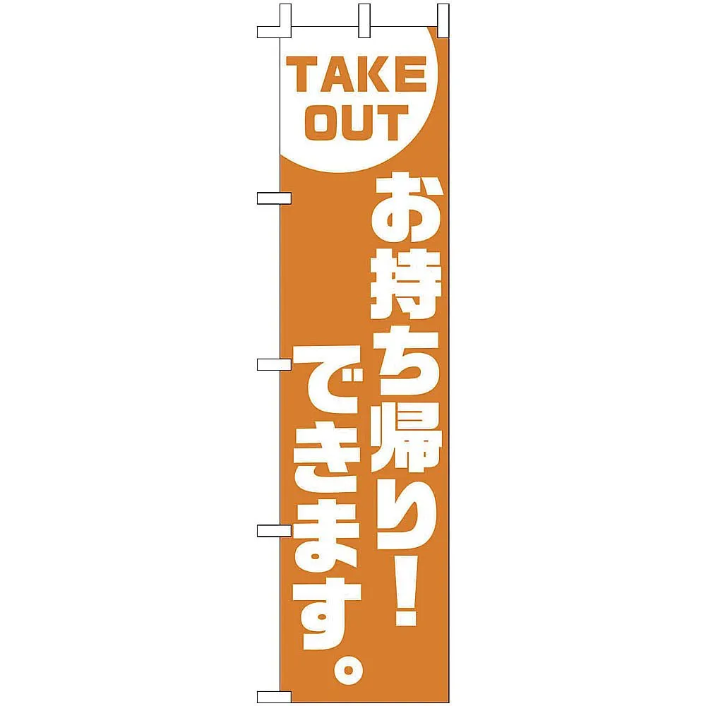 64-9288-86　Nobori TAKE OUT to go! Yes.　YLI6401