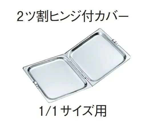 67-2397-06　18-8 Hotel Tray 2 Split Hinge Cover for 1/1 Size　SH-2014