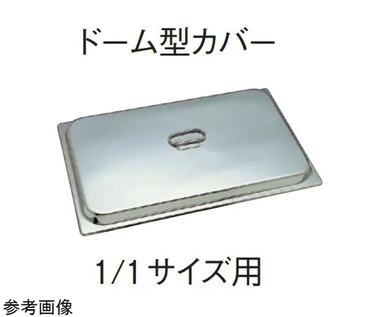 67-2397-02　18-8 Hotel Tray Dome Cover for 1/1 Size H30mm　SH-1900DC-30